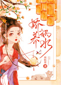 娇养祸水txt百度云下载