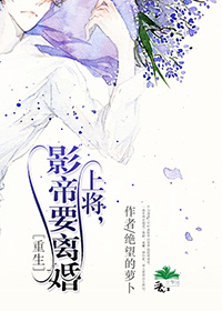 上将影帝要离婚by