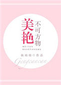 美艳不可方物txt耿灿灿百度网盘
