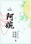 阿婉的古装角色