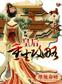 皇后重生小说大全