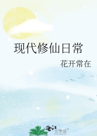 现代修仙小说巅峰榜
